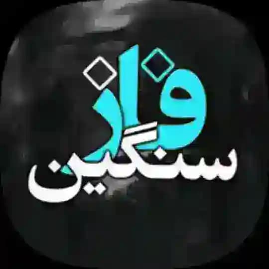 ✞ فـ✠ـازسـنـ✠ـگین ✞