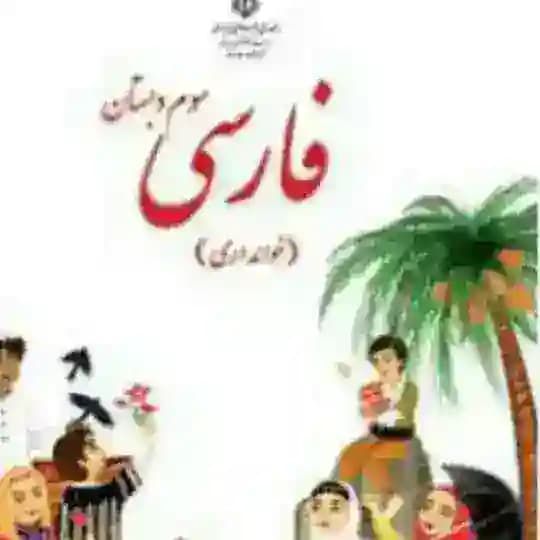 📚(آرشیو فارسی سوم دبستان) 📚