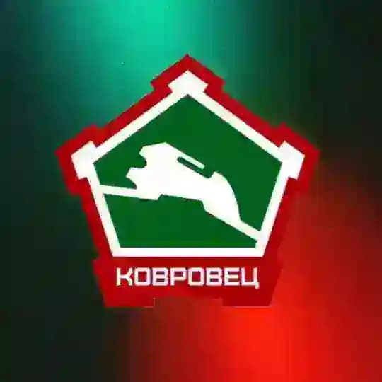 ФК Ковровец | Ковров