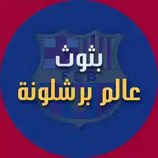 بثوث عالم برشلونة