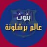 بثوث عالم برشلونة