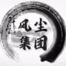 风尘集团支付频道