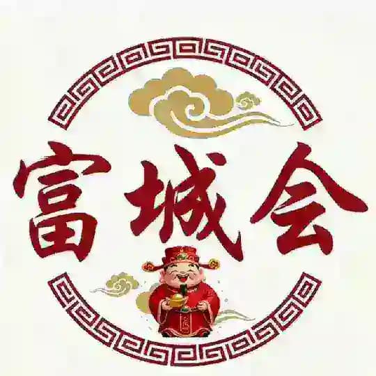 富城会供需【免费发】