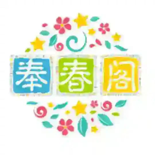 奉春阁|官方公示频道