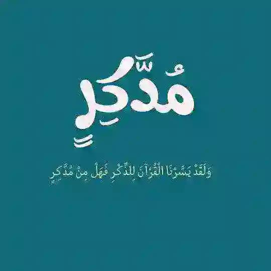 مُدَّكِر