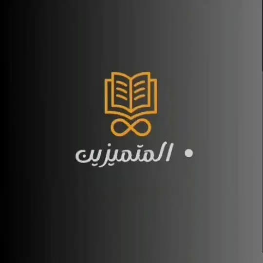 قناه المتميزون 3ثـآنوي 𓂀