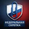 Федеральная скрепка