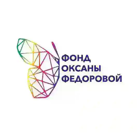 Фонд Оксаны Федоровой