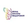 Фонд Оксаны Федоровой