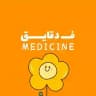 فــــ دقايــــــق - Medicine