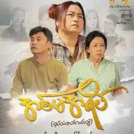 အစ်မအရိပ် 🎬