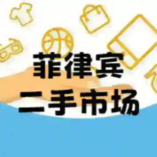 菲律宾二手交易