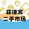 菲律宾二手交易