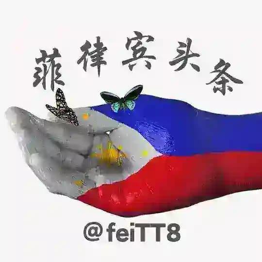 菲律宾头条（有偿投稿）