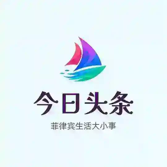 菲律宾今日头条