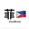 菲律宾新闻|菲律宾曝光|菲律宾事件|菲律宾大事件|菲律宾安危事件