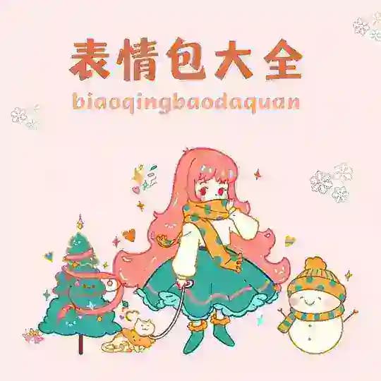 热门表情|表情包下载|可爱表情包|表情包制作 Profile