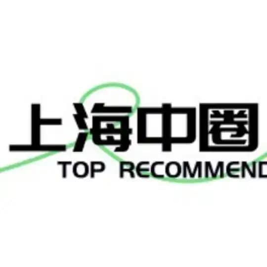 上海中端资源发布（更新）