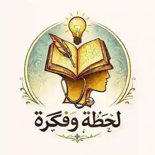 لحظة و فكرة