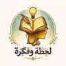 لحظة و فكرة