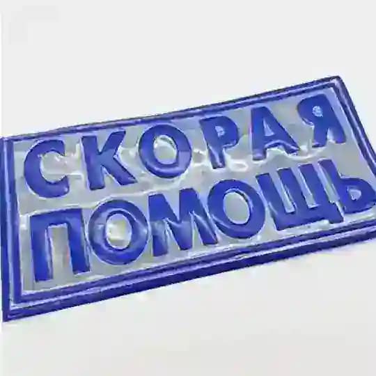 Скорая помощь