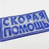 Скорая помощь