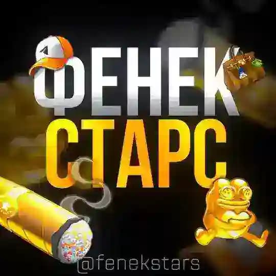 фенек старс