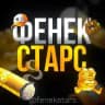 фенек старс