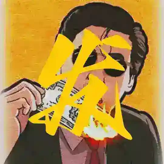 锋哥的朋友们