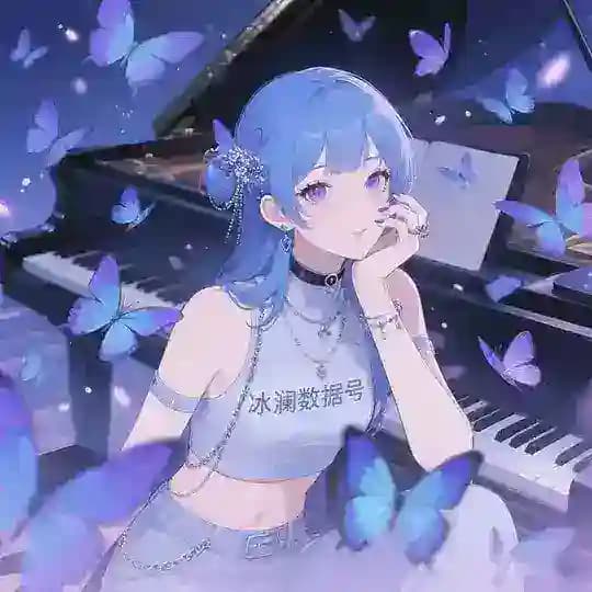 冰澜数据号【通知频道】