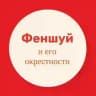 ФЕНШУЙ и его окрестности