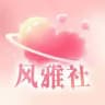 雅儿营销朋友圈（风雅社）
