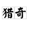 奇闻趣事|抽象热点|猎奇吃瓜