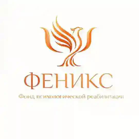 Фонд психологической реабилитации «Феникс»
