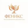 Фонд психологической реабилитации «Феникс»