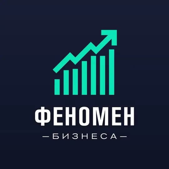Феномен Бизнеса • Про Финансы