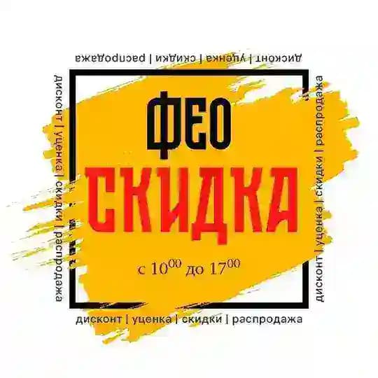 Фео Скидка