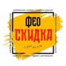 Фео Скидка