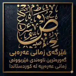 فێرگەی زمانی عەرەبی Profile