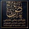 فێرگەی زمانی عەرەبی