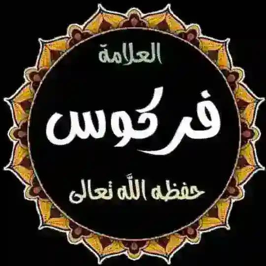 قناة فتاوى وفوائد الشيخ فركوس
