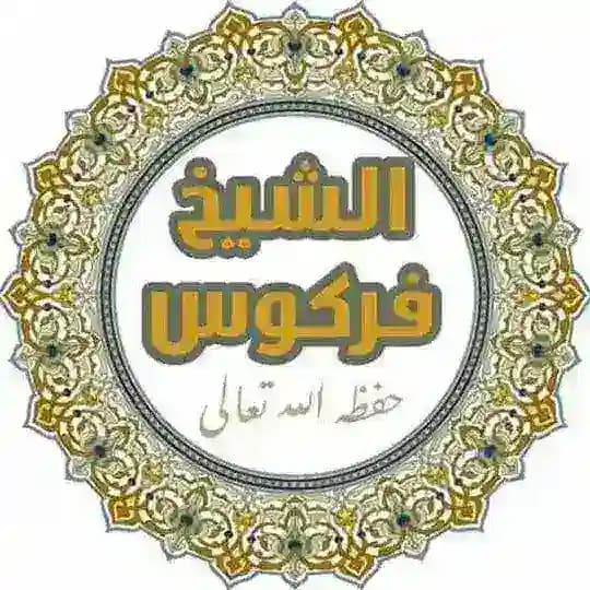 قناة محبين الشيخ العلامة محمد علي فركوس حفظه الله