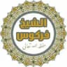 قناة محبين الشيخ العلامة محمد علي فركوس حفظه الله