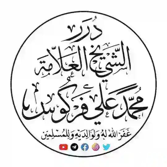 درر الشيخ العلاّمة محمد علي فركوس حفظه الله