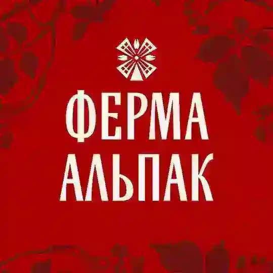 Ферма Альпак
