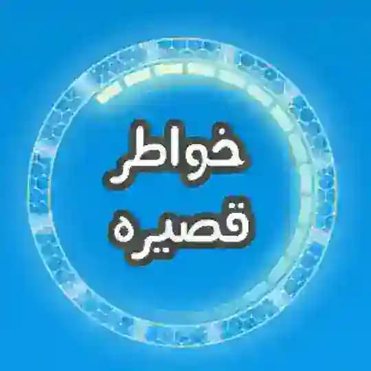 خـواطـر قـصـيـرة🌸
