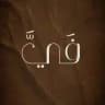 فَيَّ