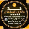 قناة علاوي الساعدي الرسمية