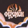 Феромон
