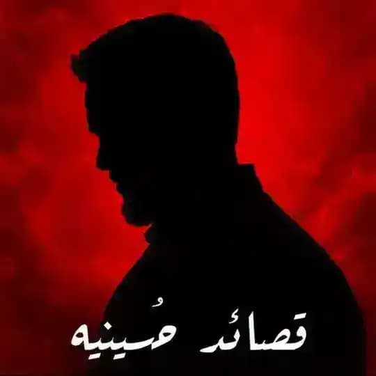 قصائد حسينيه